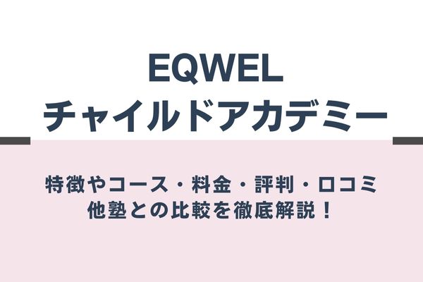 EQWELチャイルドアカデミーの特徴・料金・コース・評判を解説