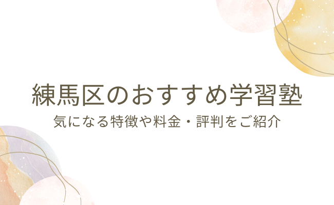 %e7%b7%b4%e9%a6%ac%e5%8c%ba%e3%80%80%e5%a1%be