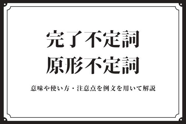 完了不定詞・原形不定詞とは？意味や使い方・注意点を例文を用いて解説｜StudySearch