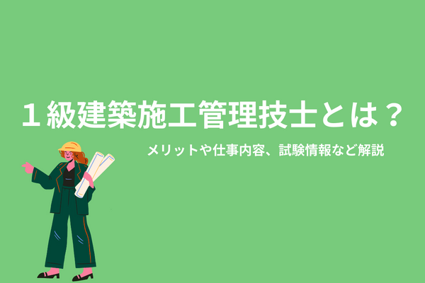 １級建築施工管理技士とは｜合格率や難易度・受験資格について解説