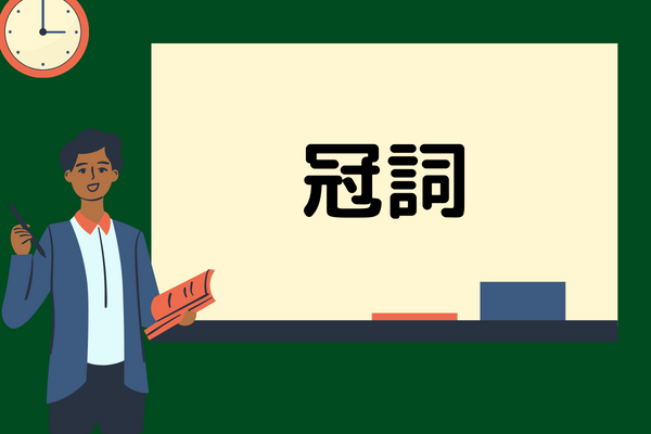 冠詞とは？定冠詞・不定冠詞のルールや使い分けを例文とともに解説！｜StudySearch