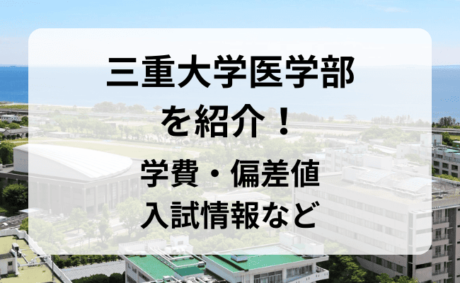 三重大学】医学部を紹介！特徴・学費・偏差値・倍率・入試情報など｜StudySearch