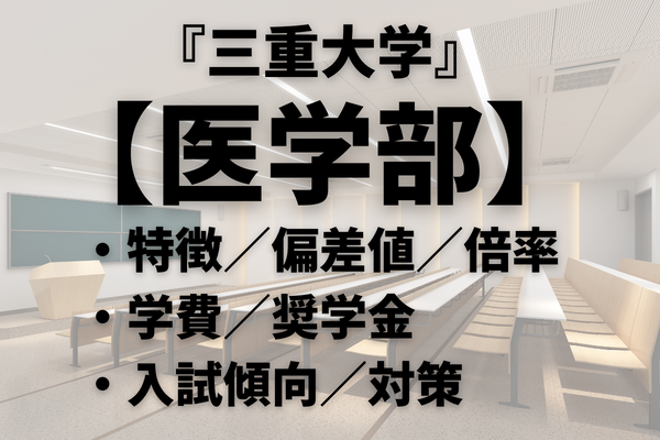 三重大学】医学部を紹介！特徴・学費・偏差値・倍率・入試情報など｜StudySearch