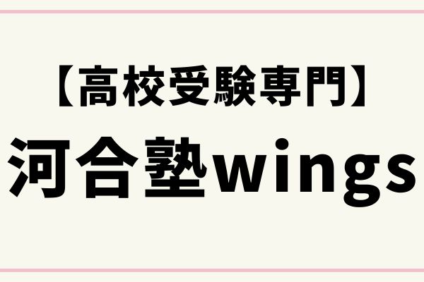 河合塾wings【高校受験専門】料金や特徴・コース・合格実績を紹介｜StudySearch