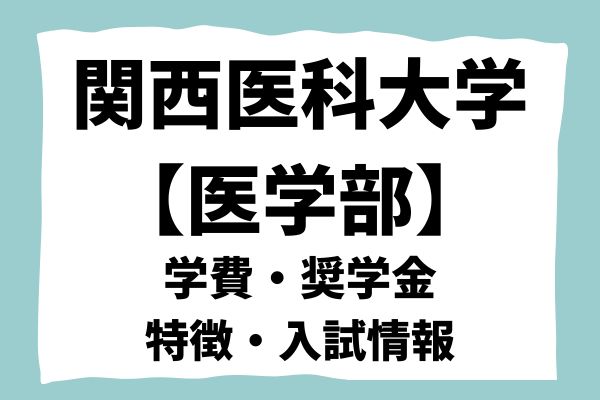 2024年度 関西医科大学 関西医大 医学部 適性能力試験 推薦型選抜試験 関西