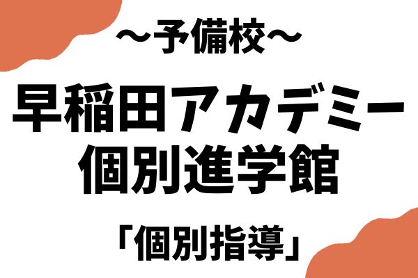 早稲田アカデミー個別進学館｜料金・特徴・コース・合格実績を解説｜StudySearch