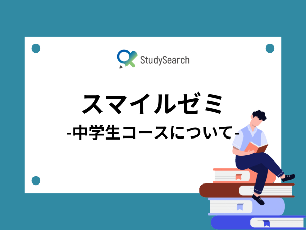 スマイルゼミ中学生コースの料金や口コミを詳しくご紹介！｜通信教育