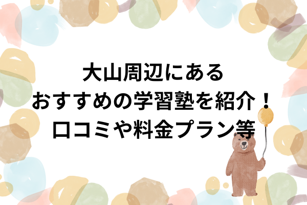 %e5%a4%a7%e5%b1%b1%e5%91%a8%e8%be%ba%e3%81%ab%e3%81%82%e3%82%8b%e3%81%8a%e3%81%99%e3%81%99%e3%82%81%e3%81%ae%e5%ad%a6%e7%bf%92%e5%a1%be%e3%82%92%e5%ad%a6%e5%b9%b4%e5%88%a5%e3%81%ab%e7%b4%b9%e4%bb%8b%ef%bc%81 %e5%8f%a3%e3%82%b3%e3%83%9f%e3%82%84%e5%90%88%e6%a0%bc%e5%ae%9f%e7%b8%be%e7%ad%89