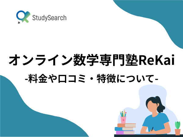 オンライン数学専門塾ReKai(リカイ)とは？料金や特徴・指導法を解説｜StudySearch